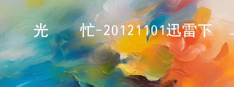 白海棠的網絡影視資源,國光幫幫忙-20121101迅雷下載_深夜電影